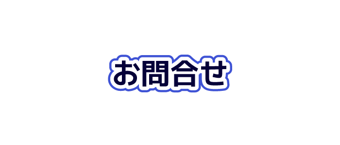 総合建設マモリホームのお問合せ