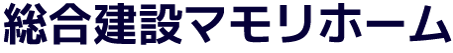 総合建設マモリホーム